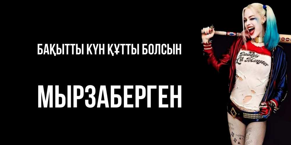 Күн сайын ашық хат с именем, Мырзаберген Бақытты күн құтты болсын пожелания быть позитивным Онлайн тегін жүктеп алу тілектері бар керемет карта 