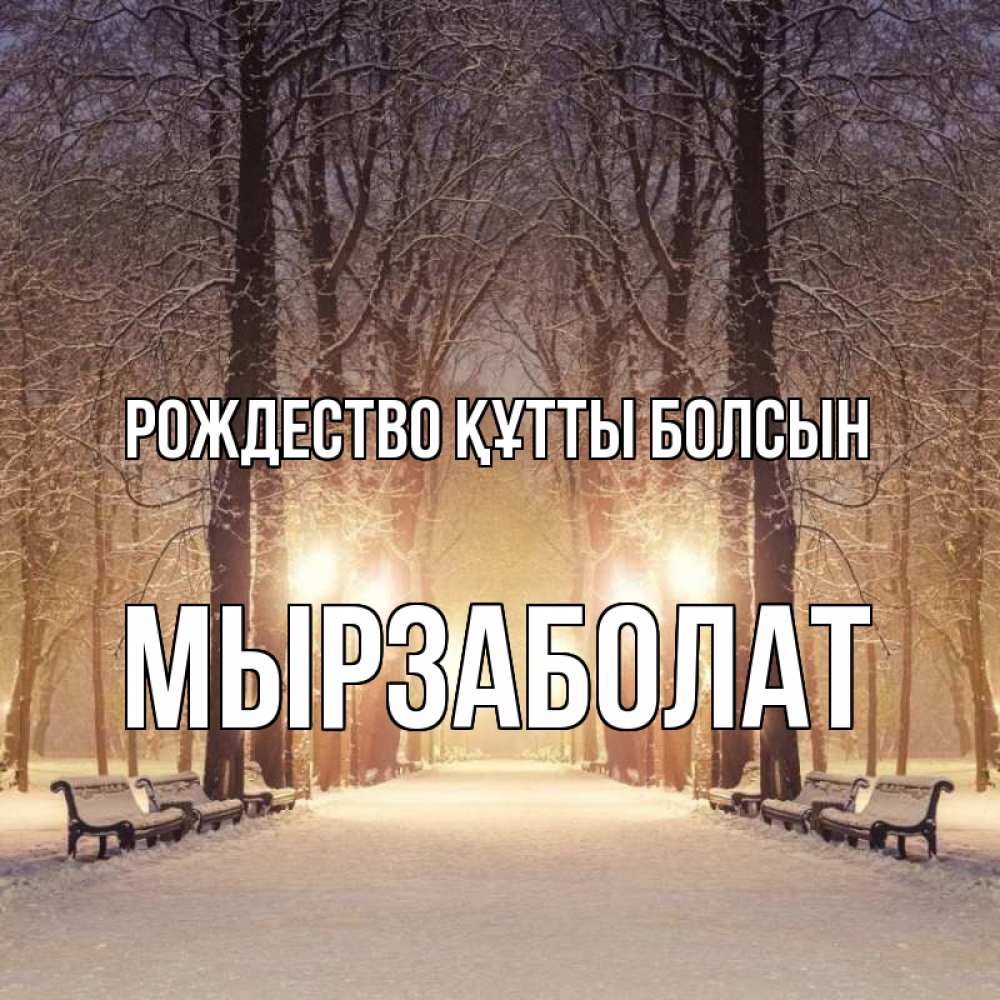 Күн сайын ашық хат с именем, Мырзаболат Рождество құтты болсын зима, парк, фонарь, лес Онлайн тегін жүктеп алу тілектері бар керемет карта 