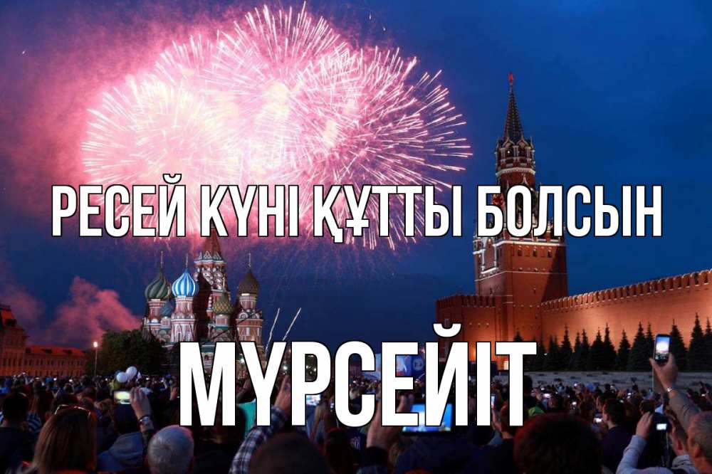 Күн сайын ашық хат с именем, МҮРСЕЙІТ Ресей күні құтты болсын С днем России Онлайн тегін жүктеп алу тілектері бар керемет карта 