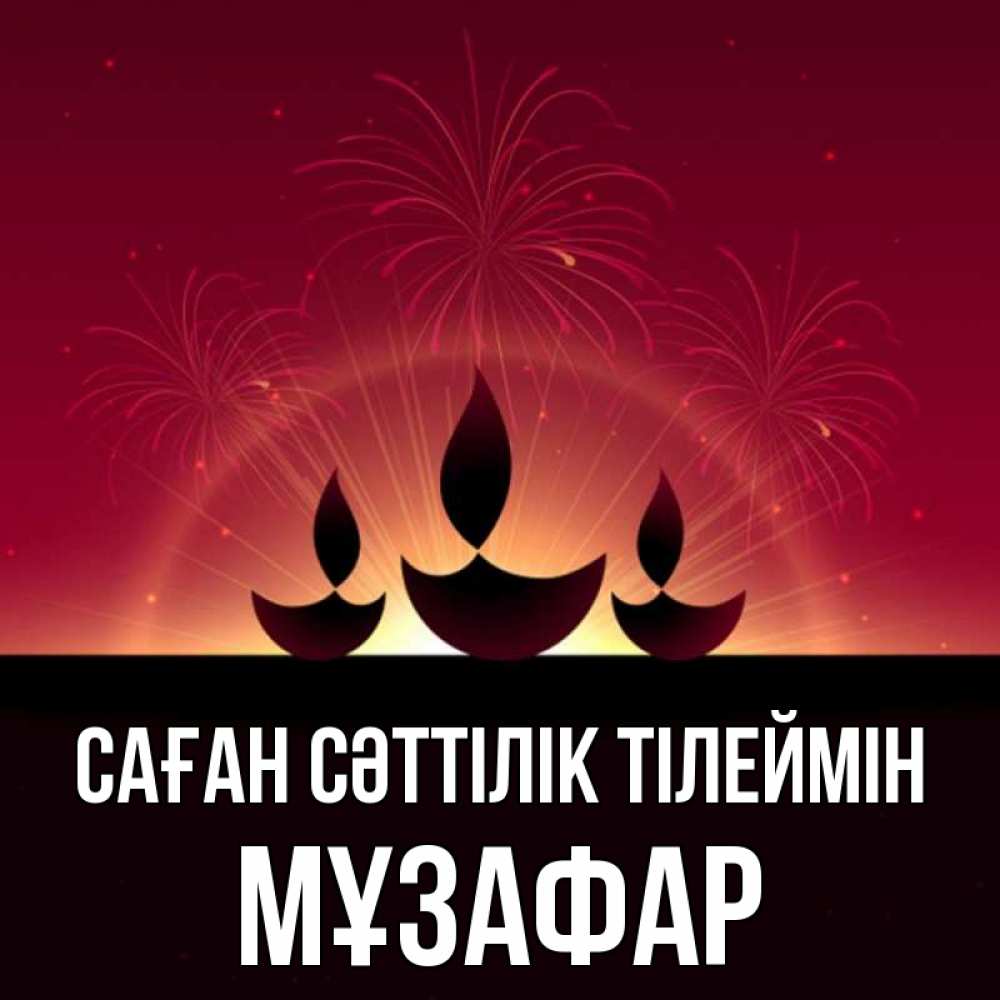 Күн сайын ашық хат с именем, МҰЗАФАР Саған сәттілік тілеймін праздник Онлайн тегін жүктеп алу тілектері бар керемет карта 