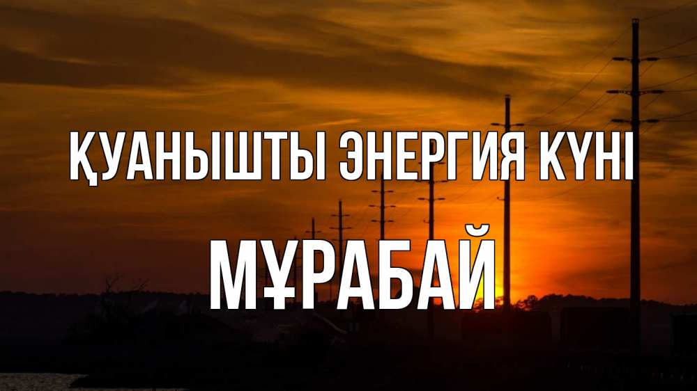 Күн сайын ашық хат с именем, МҰРАБАЙ Қуанышты энергия күні столбы провода закат Онлайн тегін жүктеп алу тілектері бар керемет карта 