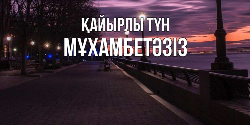 Күн сайын ашық хат с именем, МҰХАМБЕТӘЗІЗ Қайырлы түн фонари на фоне реки Онлайн тегін жүктеп алу тілектері бар керемет карта 