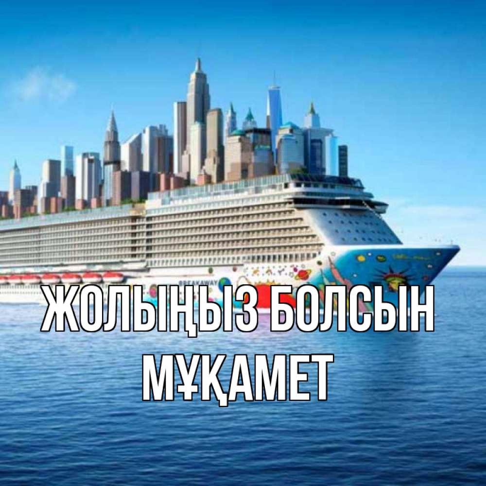 Күн сайын ашық хат с именем, МҰҚАМЕТ Жолыңыз болсын круизный лайнер с небоскребами Онлайн тегін жүктеп алу тілектері бар керемет карта 