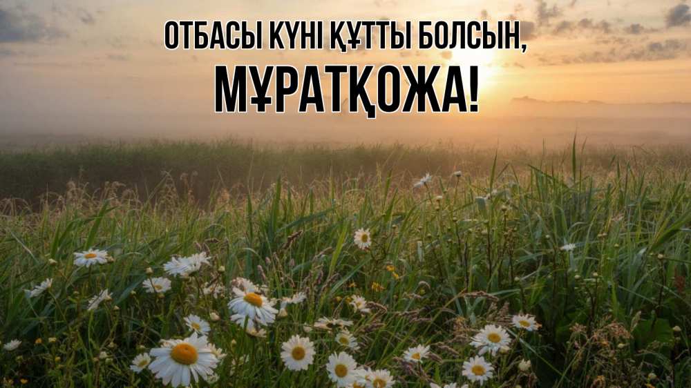 Күн сайын ашық хат с именем, Мұратқожа отбасы күні құтты болсын с днем семьи Онлайн тегін жүктеп алу тілектері бар керемет карта 