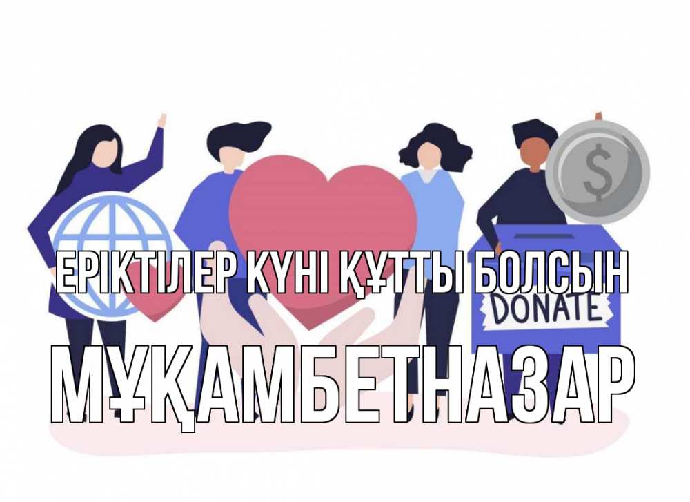 Күн сайын ашық хат с именем, Мұқамбетназар Еріктілер күні құтты болсын с днем волонтера Онлайн тегін жүктеп алу тілектері бар керемет карта 