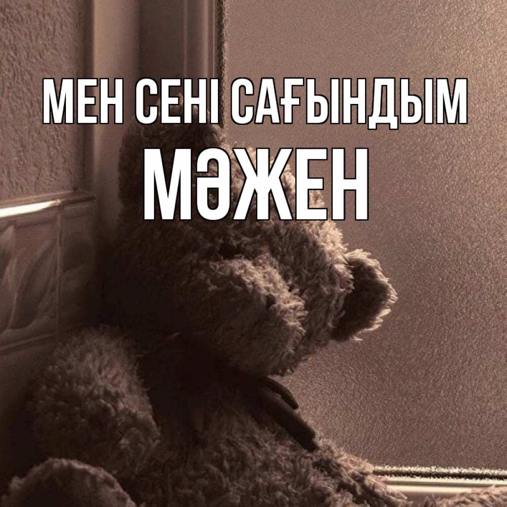 Күн сайын ашық хат с именем, МӘЖЕН Мен сені сағындым скучаем тут Онлайн тегін жүктеп алу тілектері бар керемет карта 
