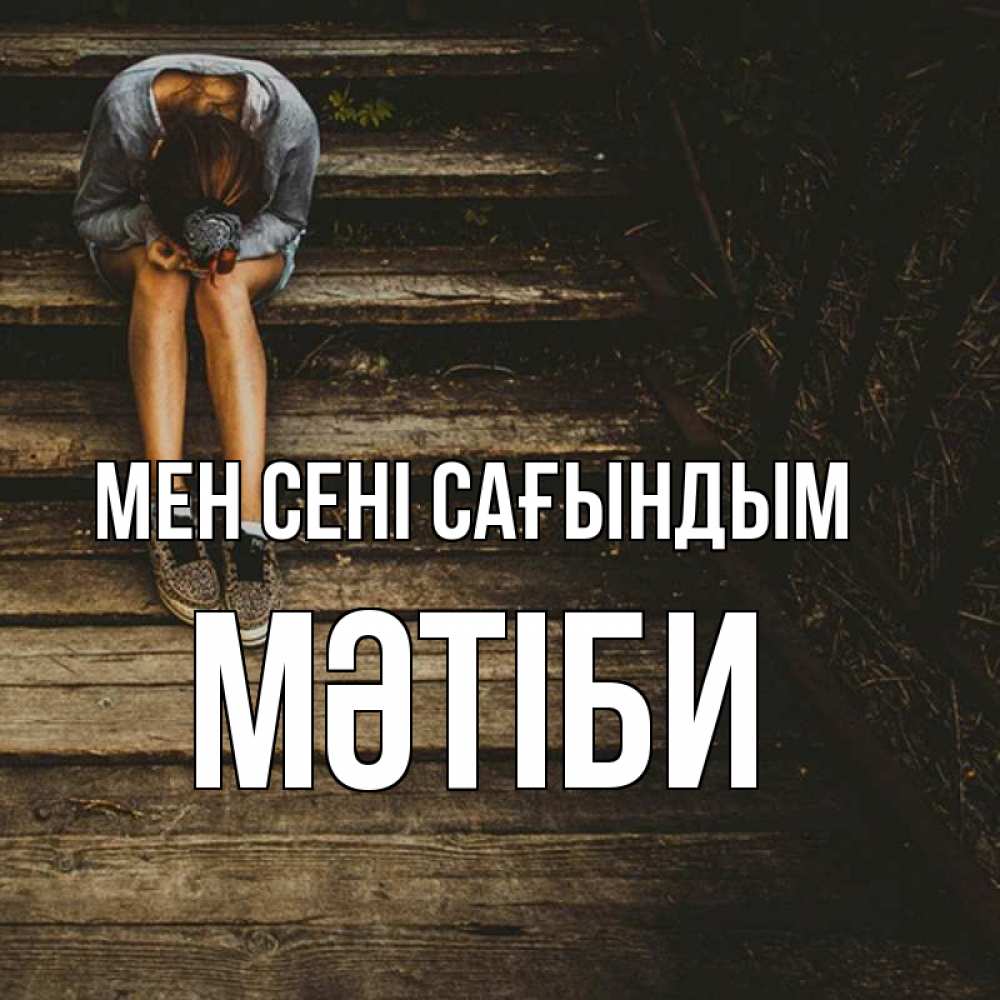 Күн сайын ашық хат с именем, МӘТІБИ Мен сені сағындым грущу Онлайн тегін жүктеп алу тілектері бар керемет карта 
