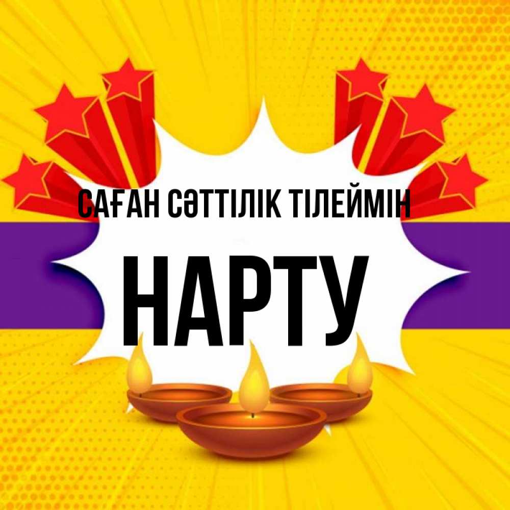 Күн сайын ашық хат с именем, НАРТУ Саған сәттілік тілеймін векторное изображение Онлайн тегін жүктеп алу тілектері бар керемет карта 