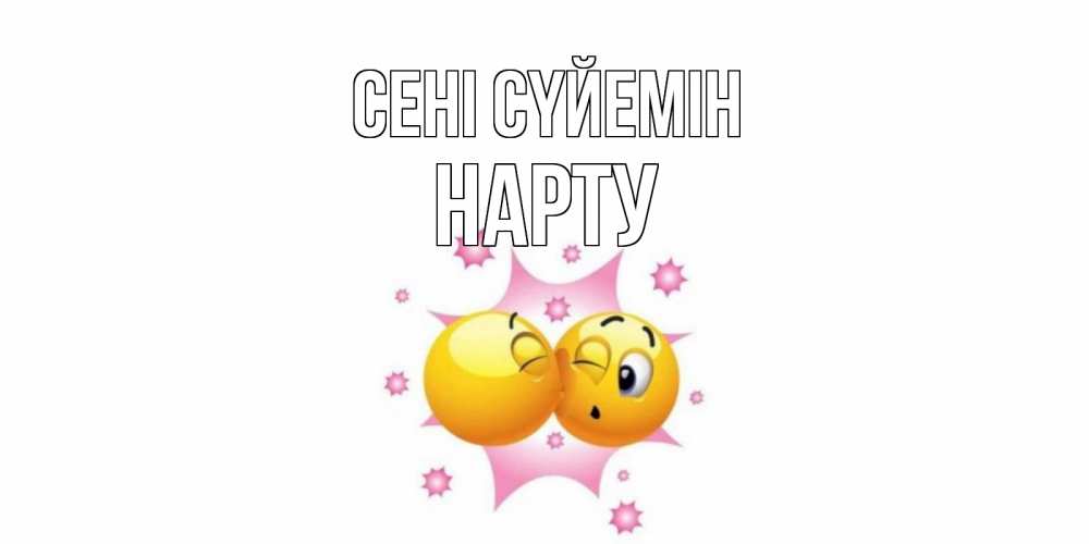 Күн сайын ашық хат с именем, НАРТУ Сені сүйемін поцелуй Онлайн тегін жүктеп алу тілектері бар керемет карта 