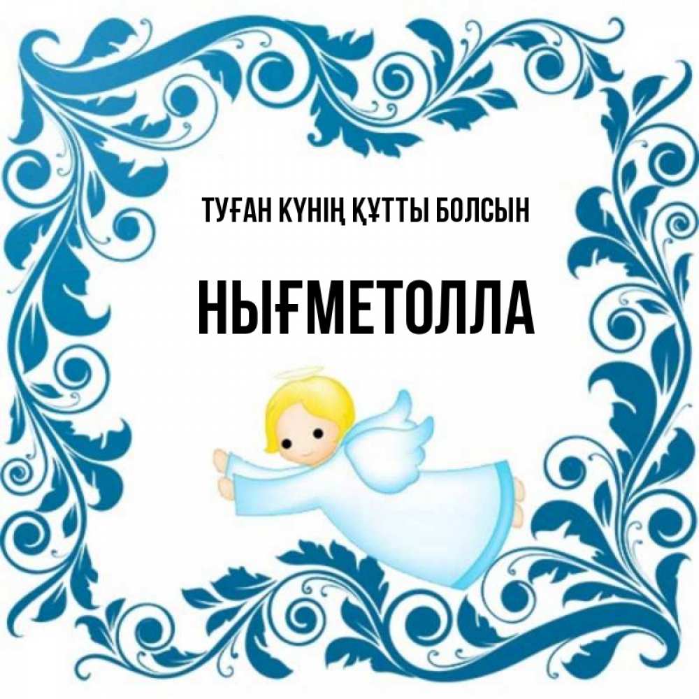 Күн сайын ашық хат с именем, НЫҒМЕТОЛЛА Туған күнің құтты болсын девочка ангел и синяя рамка Онлайн тегін жүктеп алу тілектері бар керемет карта 