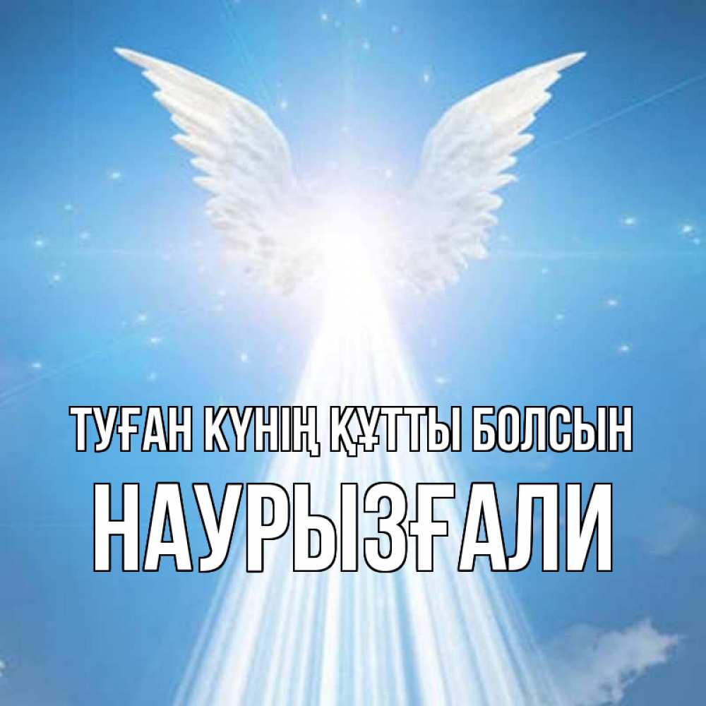 Күн сайын ашық хат с именем, Наурызғали Туған күнің құтты болсын поток света Онлайн тегін жүктеп алу тілектері бар керемет карта 