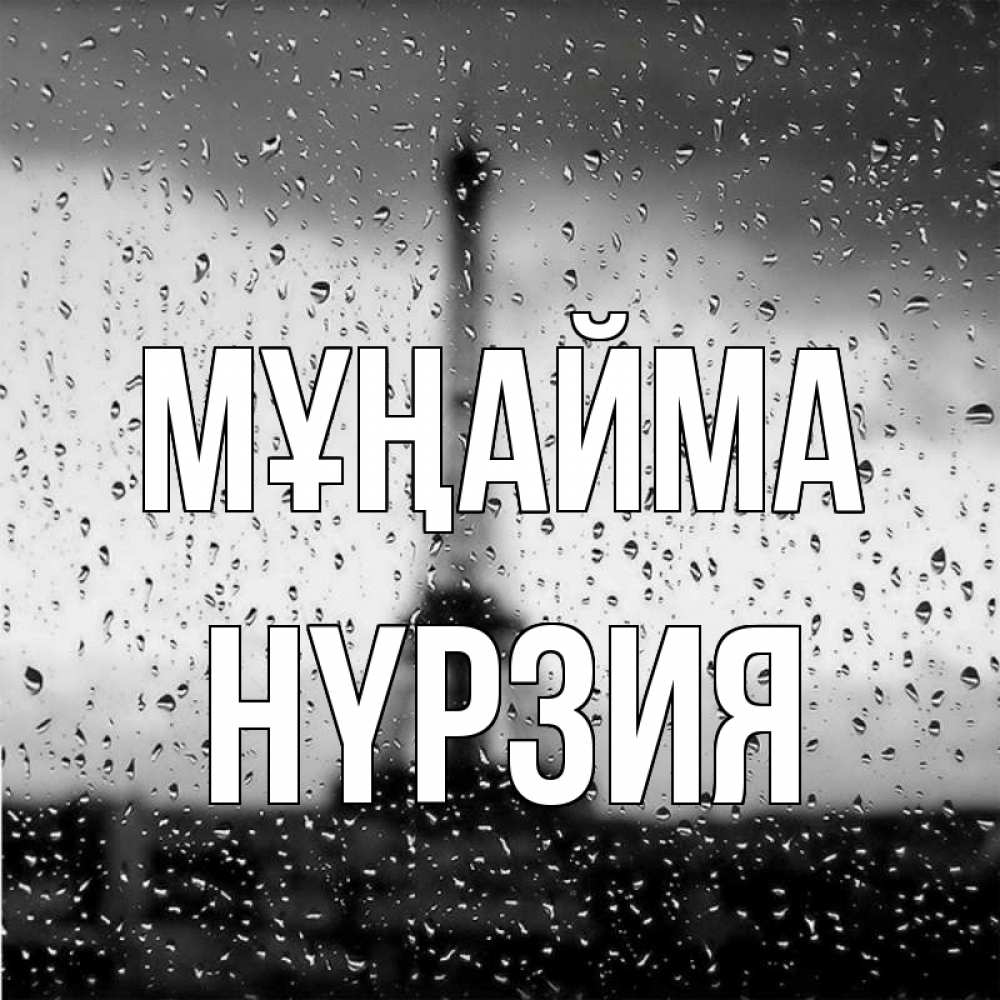 Күн сайын ашық хат с именем, НҮРЗИЯ Мұңайма Париж и Эйфелева башня Онлайн тегін жүктеп алу тілектері бар керемет карта 