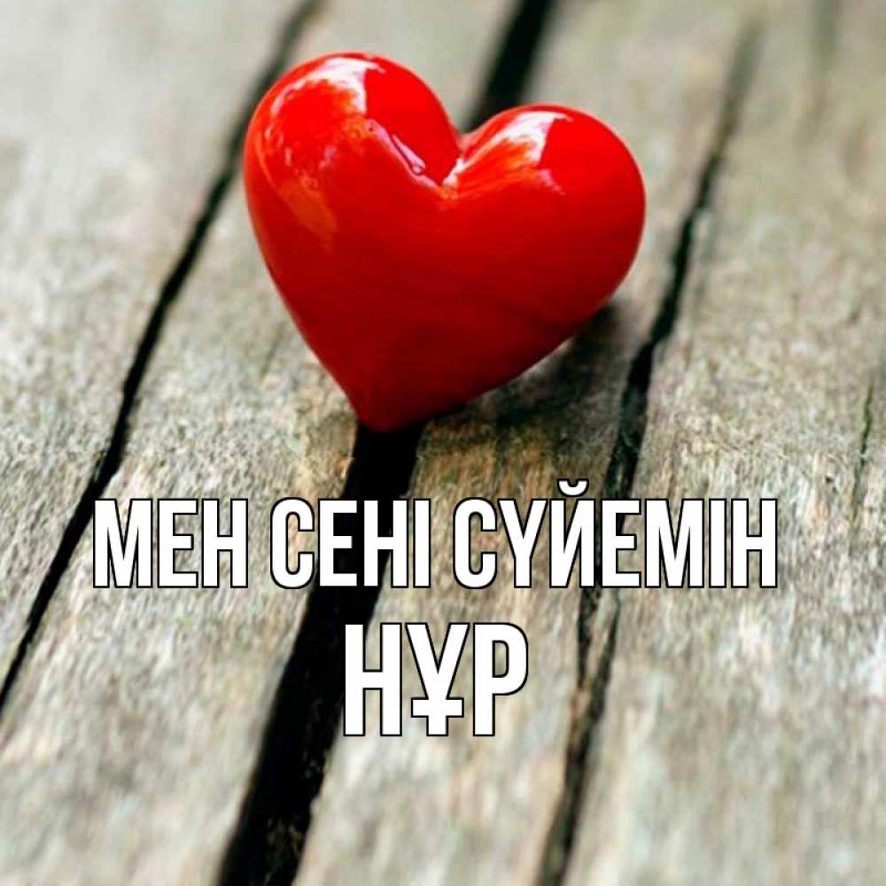 Күн сайын ашық хат с именем, НҰР Мен сені сүйемін красное 2 Онлайн тегін жүктеп алу тілектері бар керемет карта 