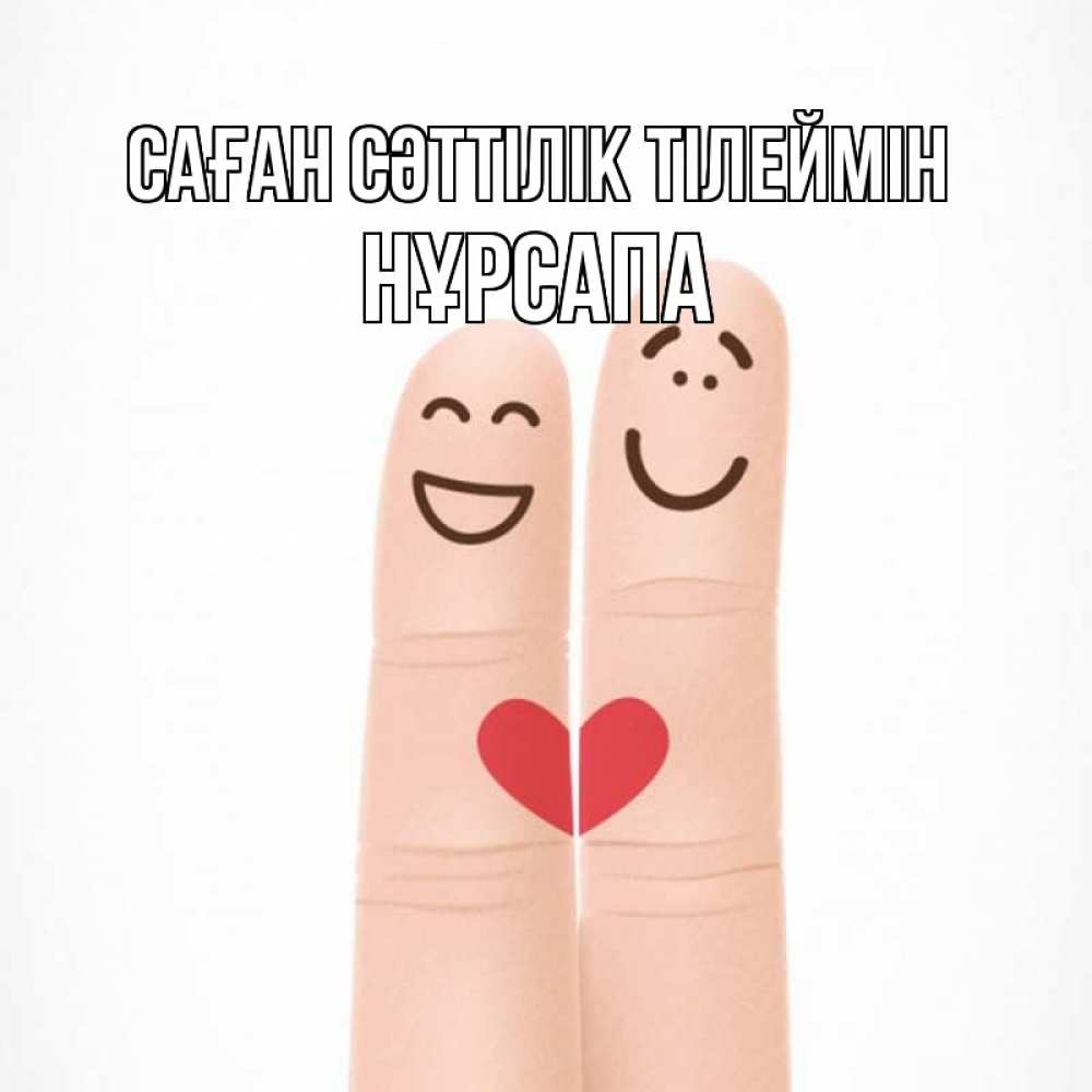 Күн сайын ашық хат с именем, НҰРСАПА Саған сәттілік тілеймін графика Онлайн тегін жүктеп алу тілектері бар керемет карта 