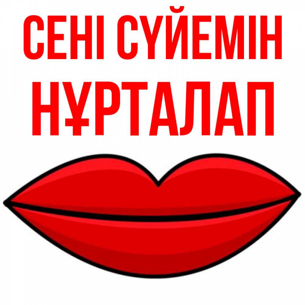 Күн сайын ашық хат с именем, НҰРТАЛАП Сені сүйемін губы векторные Онлайн тегін жүктеп алу тілектері бар керемет карта 