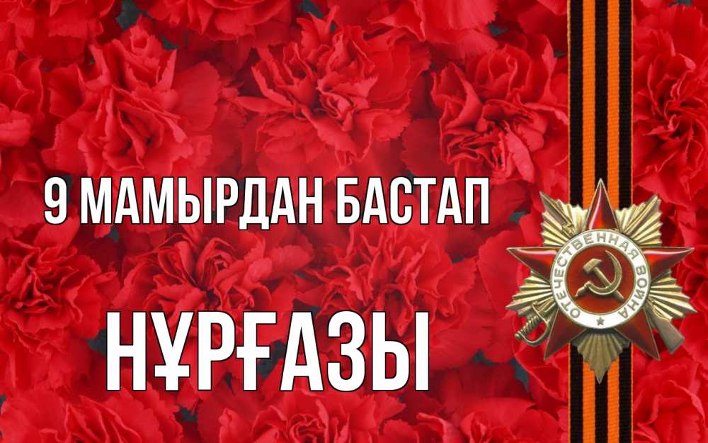 Күн сайын ашық хат с именем, НҰРҒАЗЫ 9 мамырдан бастап 9 мая Онлайн тегін жүктеп алу тілектері бар керемет карта 