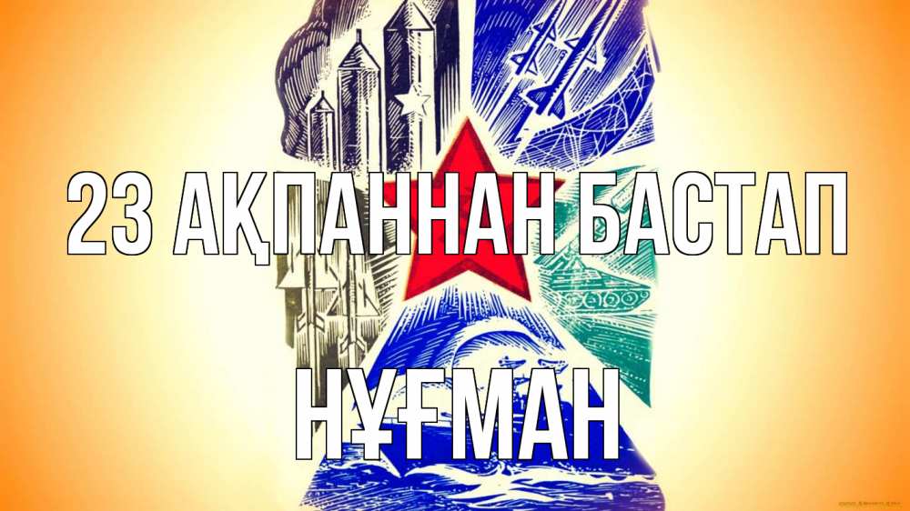 Күн сайын ашық хат с именем, НҰҒМАН 23 ақпаннан бастап 23 февраля Онлайн тегін жүктеп алу тілектері бар керемет карта 