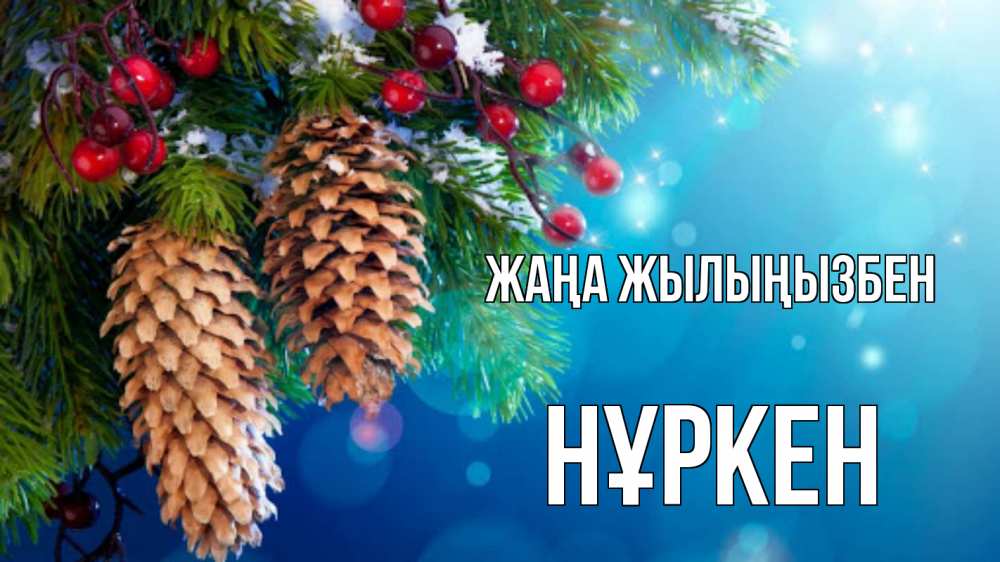Күн сайын ашық хат с именем, Нұркен Жаңа жылыңызбен Новый год, ель, шишки Онлайн тегін жүктеп алу тілектері бар керемет карта 