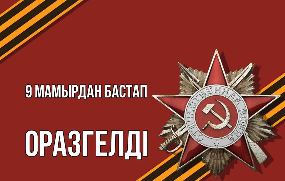 Күн сайын ашық хат с именем, ОРАЗГЕЛДІ 9 мамырдан бастап 9 мая Онлайн тегін жүктеп алу тілектері бар керемет карта 