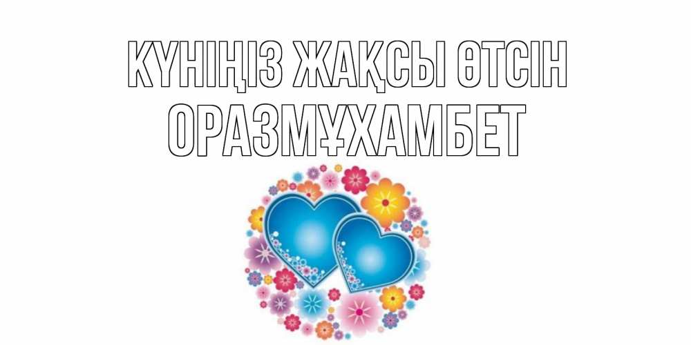 Күн сайын ашық хат с именем, ОРАЗМҰХАМБЕТ Күніңіз жақсы өтсін пожелания отличного дня Онлайн тегін жүктеп алу тілектері бар керемет карта 