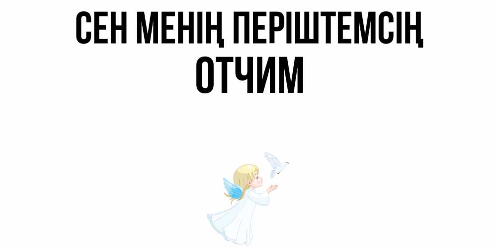 Күн сайын ашық хат с именем, Отчим Сен менің періштемсің ангел, голубь Онлайн тегін жүктеп алу тілектері бар керемет карта 