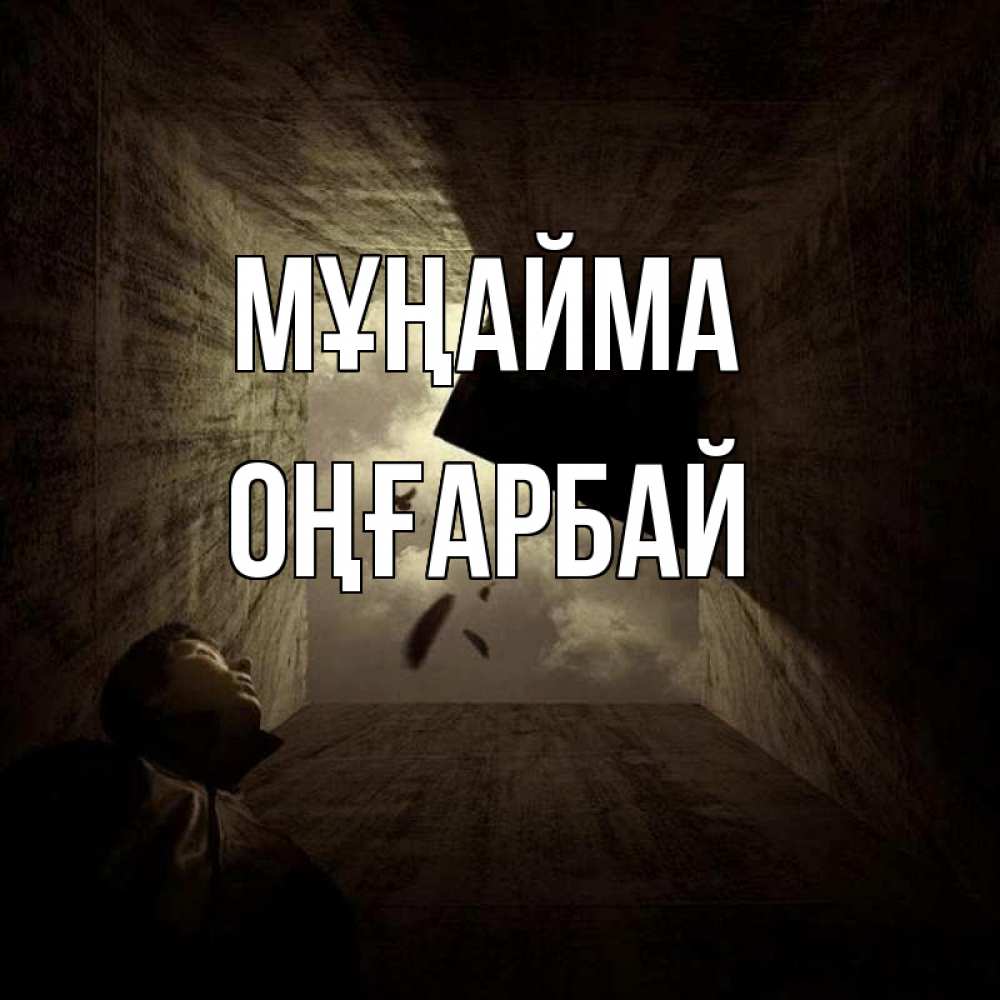 Күн сайын ашық хат с именем, ОҢҒАРБАЙ Мұңайма жуть Онлайн тегін жүктеп алу тілектері бар керемет карта 