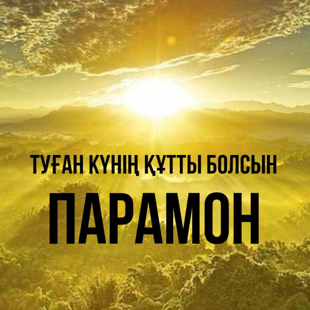 Күн сайын ашық хат с именем, Парамон Туған күнің құтты болсын леса и небо в желтом Онлайн тегін жүктеп алу тілектері бар керемет карта 