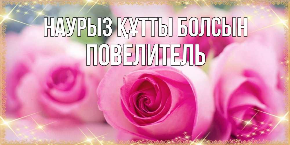 Күн сайын ашық хат с именем, Повелитель Наурыз құтты болсын блестящая открытка для женщины на международный женский день Онлайн тегін жүктеп алу тілектері бар керемет карта 