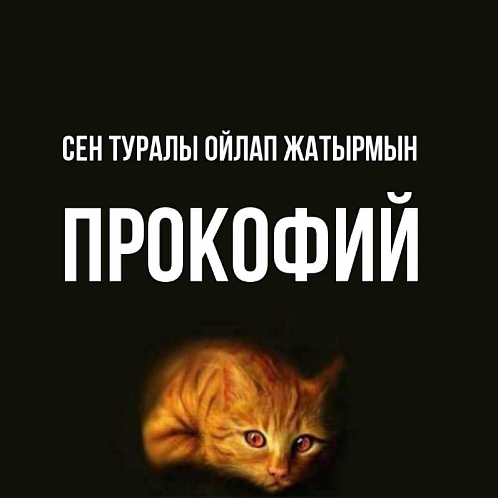 Күн сайын ашық хат с именем, Прокофий Сен туралы ойлап жатырмын рыжий Онлайн тегін жүктеп алу тілектері бар керемет карта 