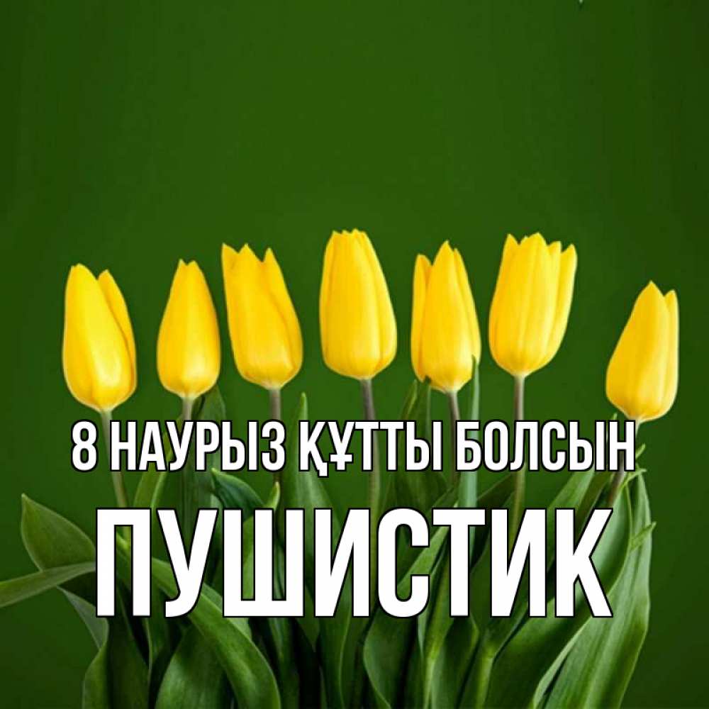 Күн сайын ашық хат с именем, Пушистик 8 наурыз құтты болсын желтого цвета 3 Онлайн тегін жүктеп алу тілектері бар керемет карта 