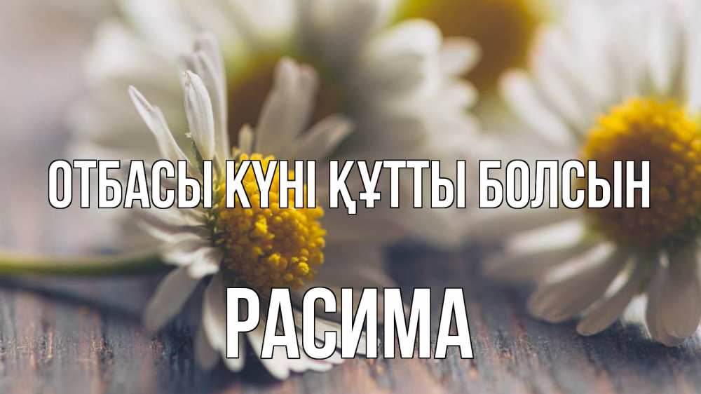 Күн сайын ашық хат с именем, РАСИМА отбасы күні құтты болсын с днем семьи Онлайн тегін жүктеп алу тілектері бар керемет карта 