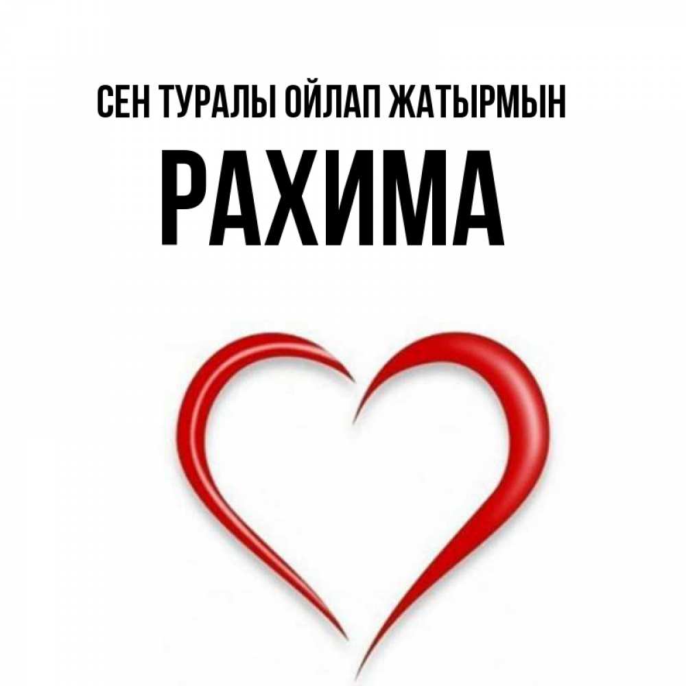 Күн сайын ашық хат с именем, РАХИМА Сен туралы ойлап жатырмын для возлюбленной Онлайн тегін жүктеп алу тілектері бар керемет карта 