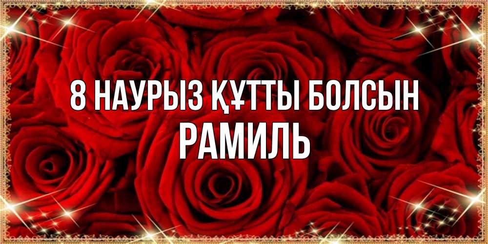 Күн сайын ашық хат с именем, Рамиль 8 наурыз құтты болсын открытка для любимой Онлайн тегін жүктеп алу тілектері бар керемет карта 