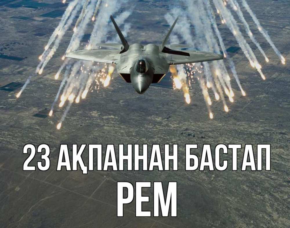 Күн сайын ашық хат с именем, Рем 23 ақпаннан бастап 23 февраля Онлайн тегін жүктеп алу тілектері бар керемет карта 