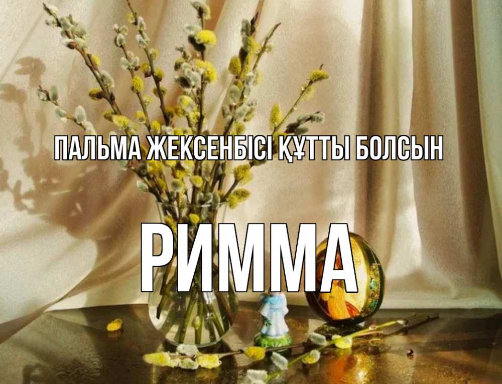 Күн сайын ашық хат с именем, Римма Пальма жексенбісі құтты болсын верба 1 Онлайн тегін жүктеп алу тілектері бар керемет карта 