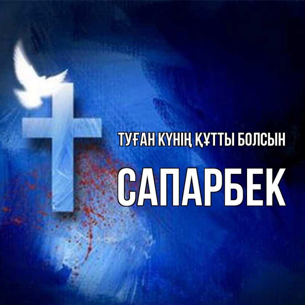 Күн сайын ашық хат с именем, САПАРБЕК Туған күнің құтты болсын Синий фон и птица Онлайн тегін жүктеп алу тілектері бар керемет карта 