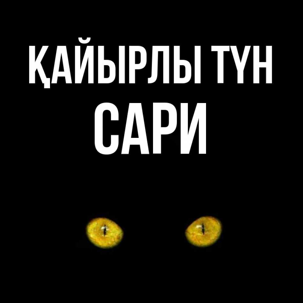 Күн сайын ашық хат с именем, САРИ Қайырлы түн сладких снов бесстрашный мой дружочек Онлайн тегін жүктеп алу тілектері бар керемет карта 