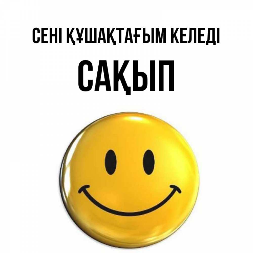 Күн сайын ашық хат с именем, САҚЫП сені құшақтағым келеді открытки которые можно подписывать онлайн по своему усмотрению бесплатно Онлайн тегін жүктеп алу тілектері бар керемет карта 