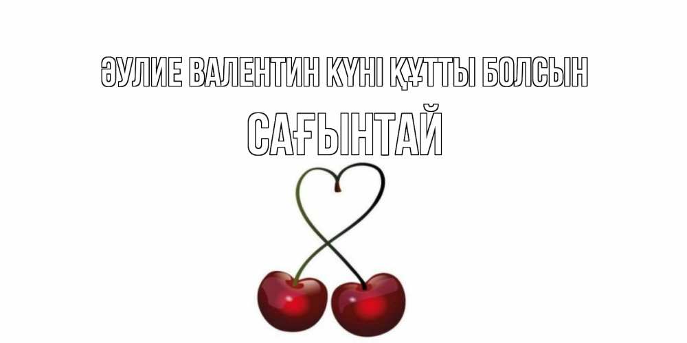 Күн сайын ашық хат с именем, Сағынтай Әулие Валентин күні құтты болсын вишенки красивые Онлайн тегін жүктеп алу тілектері бар керемет карта 