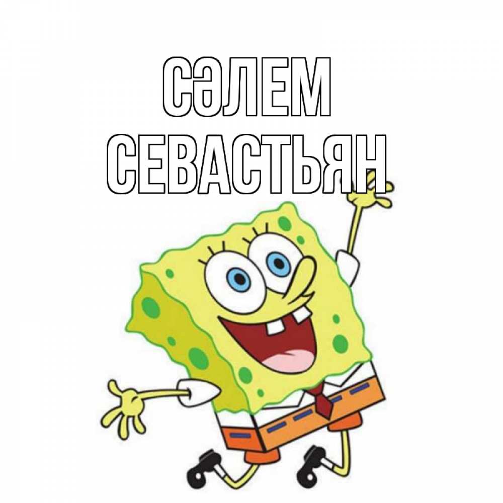 Күн сайын ашық хат с именем, Севастьян Сәлем губка боб в прыжке Онлайн тегін жүктеп алу тілектері бар керемет карта 
