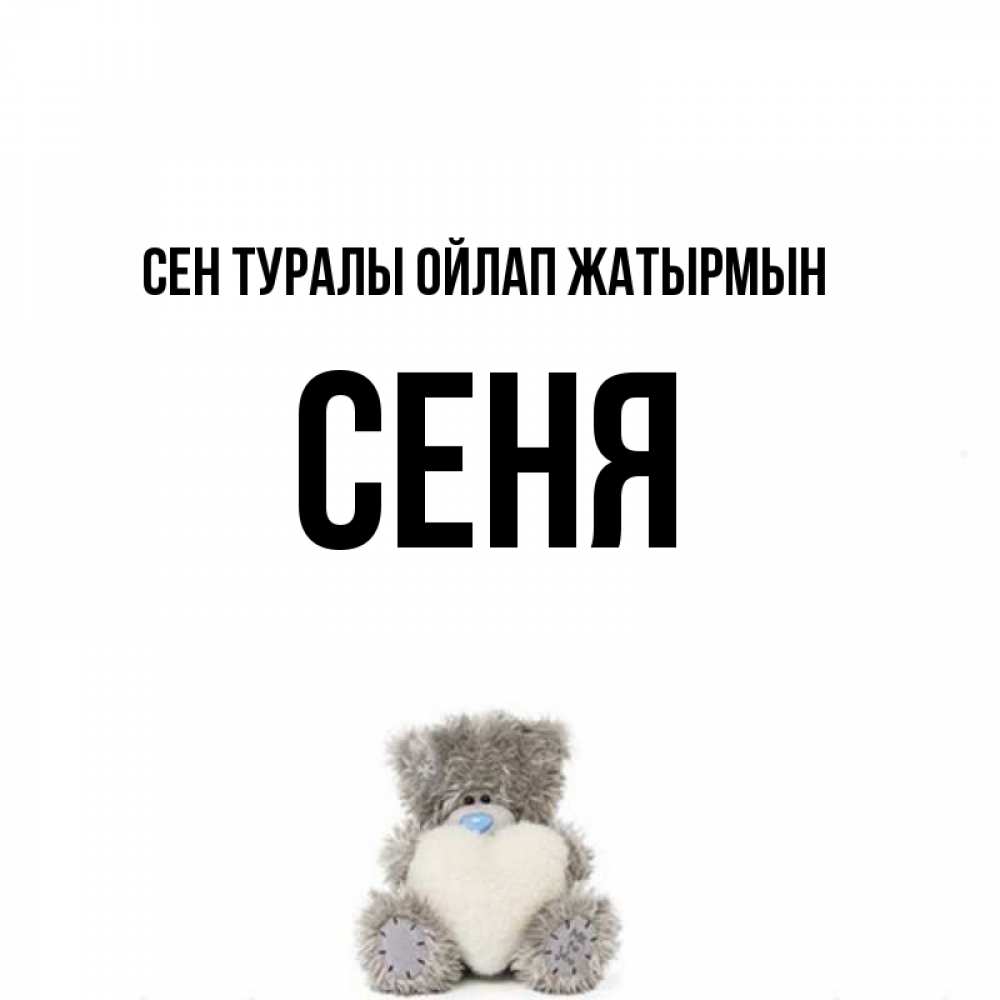 Күн сайын ашық хат с именем, Сеня Сен туралы ойлап жатырмын тедди с сердечком для любимой Онлайн тегін жүктеп алу тілектері бар керемет карта 
