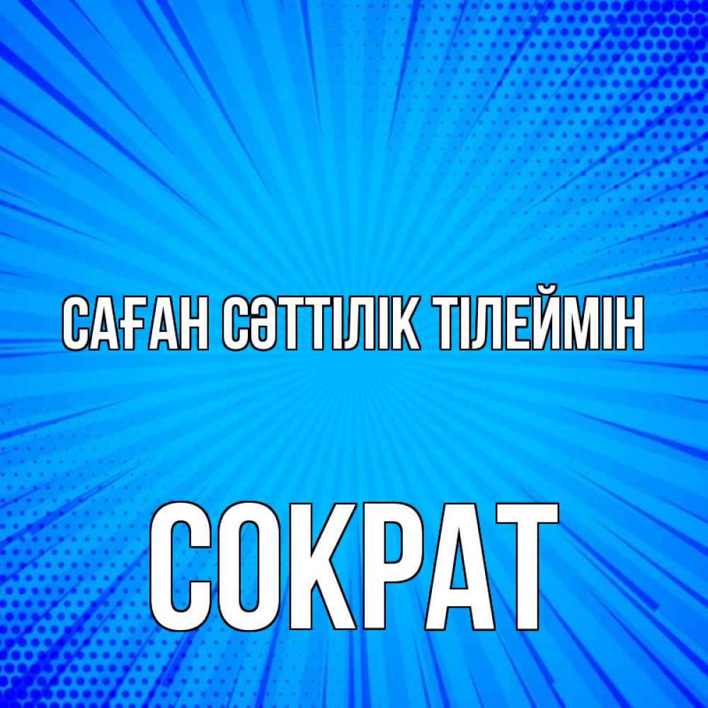 Күн сайын ашық хат с именем, Сократ Саған сәттілік тілеймін на удачу Онлайн тегін жүктеп алу тілектері бар керемет карта 