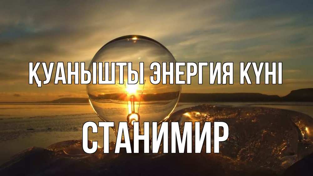 Күн сайын ашық хат с именем, Станимир Қуанышты энергия күні лампа Онлайн тегін жүктеп алу тілектері бар керемет карта 