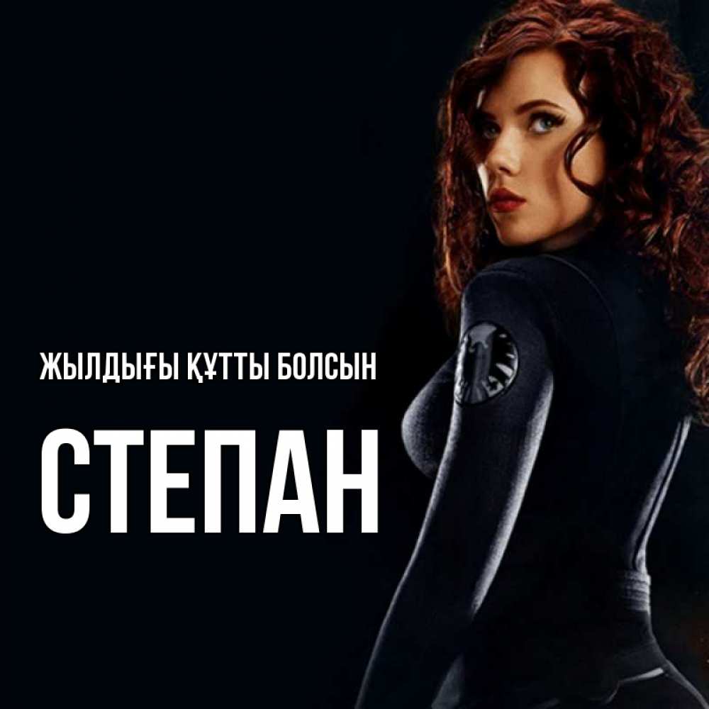 Күн сайын ашық хат с именем, Степан Жылдығы құтты болсын Марвел черная вдова Онлайн тегін жүктеп алу тілектері бар керемет карта 
