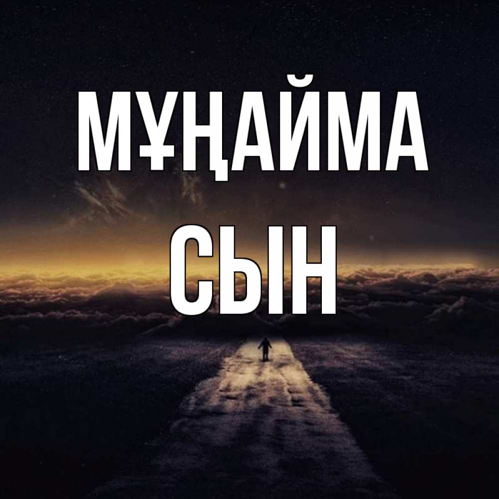 Күн сайын ашық хат с именем, Сын Мұңайма дорога в никуда Онлайн тегін жүктеп алу тілектері бар керемет карта 