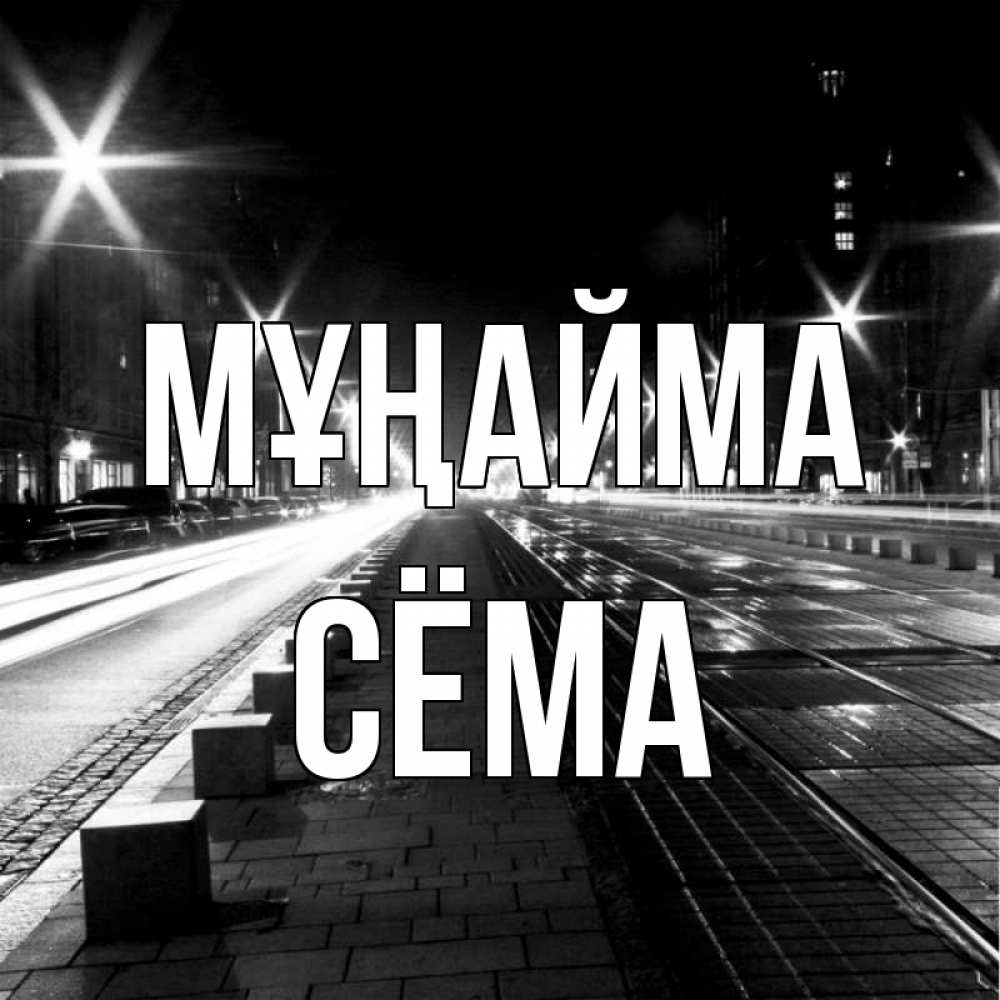 Күн сайын ашық хат с именем, Сёма Мұңайма ночной проспект Онлайн тегін жүктеп алу тілектері бар керемет карта 