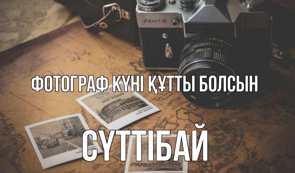 Күн сайын ашық хат с именем, СҮТТІБАЙ Фотограф күні құтты болсын фотоаппарат, фотографии Онлайн тегін жүктеп алу тілектері бар керемет карта 