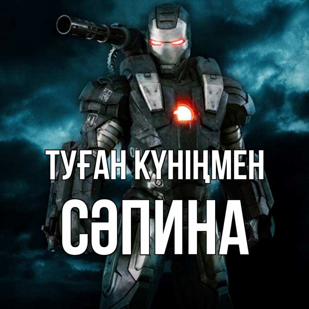 Күн сайын ашық хат с именем, СӘПИНА Туған күніңмен марвел супергерой в новом костюме Онлайн тегін жүктеп алу тілектері бар керемет карта 