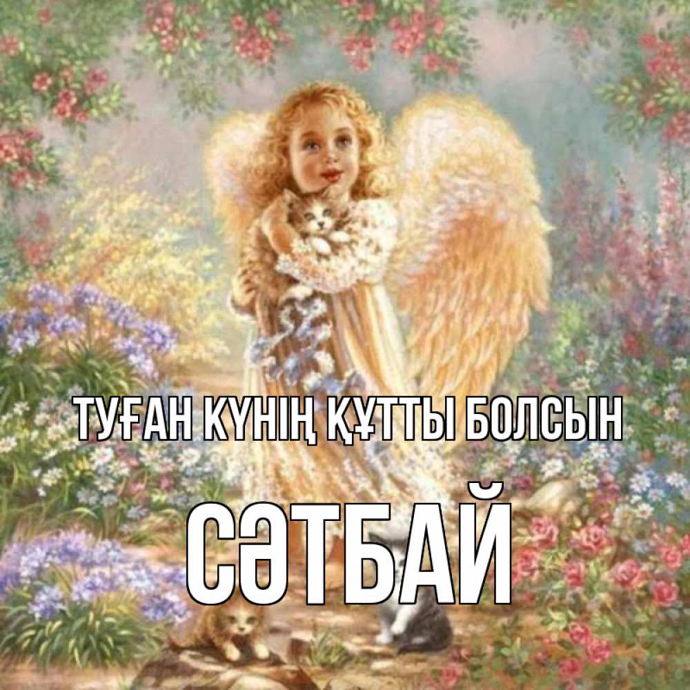 Күн сайын ашық хат с именем, СӘТБАЙ Туған күнің құтты болсын держит котенка Онлайн тегін жүктеп алу тілектері бар керемет карта 