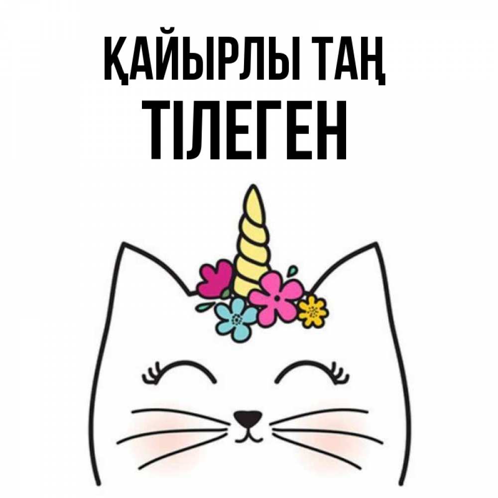 Күн сайын ашық хат с именем, ТІЛЕГЕН Қайырлы таң утречко Онлайн тегін жүктеп алу тілектері бар керемет карта 